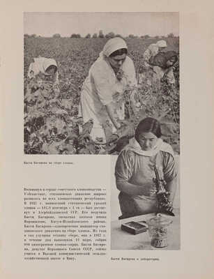 Хлопководство. [Альбом фотоснимков по материалам павильона ВСХВ]. М.: ОГИЗ; Сельхозгиз, 1940.